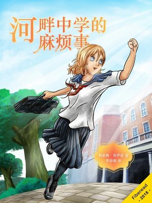 cover image of 河畔中学的麻烦事 (Trouble At Riverside Academy)